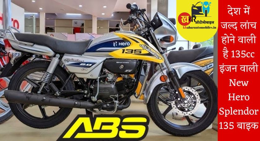 देश में जल्द लांच होने वाली है 135cc इंजन वाली New Hero Splendor 135 बाइक